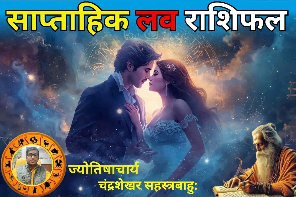 लक्ष्मी नारायण राजयोग से बदलेगा इन 7 राशि वालों का भाग्य, पढ़ें मेष से मीन तक का साप्ताहिक राशिफल