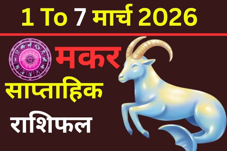 साप्ताहिक मकर राशिफल 1-7 मार्च 2026: मेहनत का मिलेगा फल या बढ़ेंगी मुश्किलें?