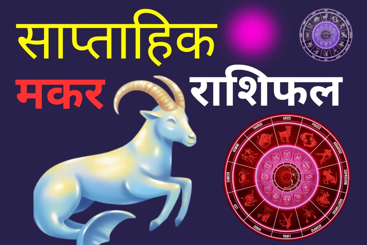 साप्ताहिक मकर राशि 1 से 7 मार्च 2026: इस सप्ताह चंद्र ग्रहण से कष्ट बढ़ सकते हैं, सेहत का ध्यान रखें