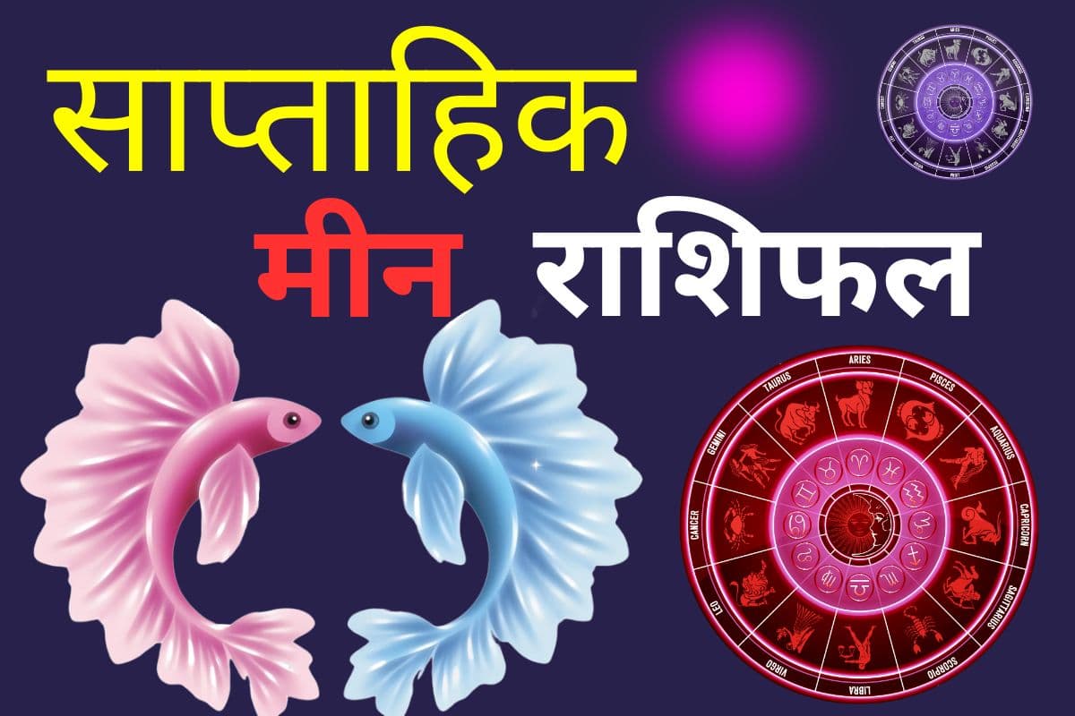 साप्ताहिक मीन राशि 1 से 7 मार्च 2026: इस सप्ताह चंद्र ग्रहण से सुख और लाभ मिलेगा