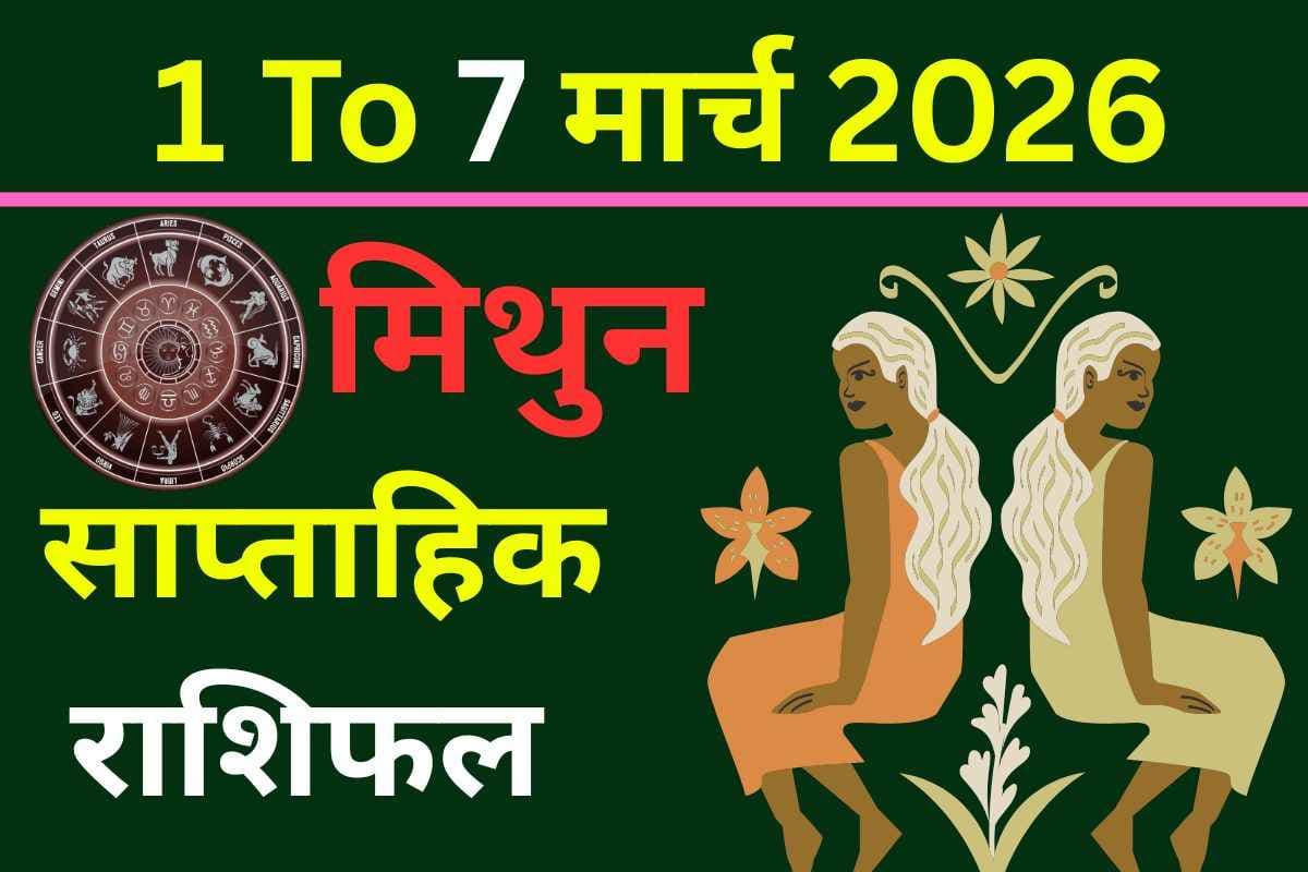 साप्ताहिक मिथुन राशिफल 1-7 मार्च 2026: करियर और परिवार में खुशियों का समय
