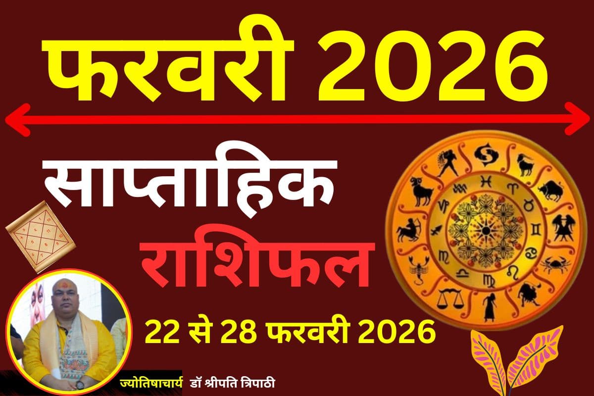 साप्ताहिक राशिफल 22 To 28 फरवरी 2026: पढ़ें मेष से मीन तक सभी 12 राशियों का हाल