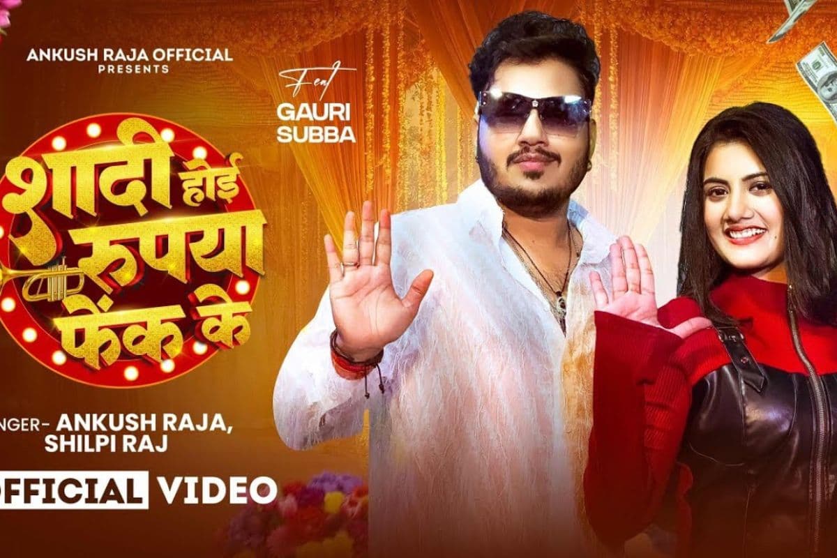 अंकुश राजा के ‘शादी होई रुपया फेंक के’ गाने ने इंटरनेट पर मचाया तहलका, देखें वीडियो
