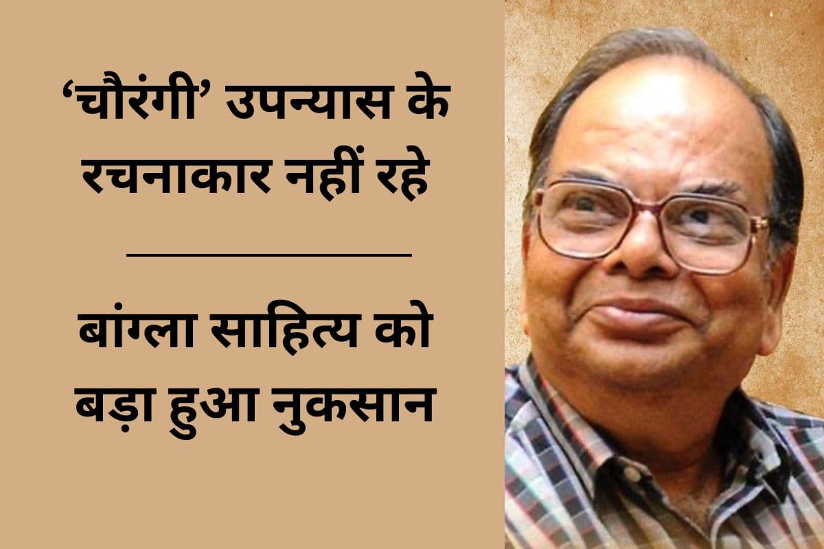 बांग्ला साहित्य के सबसे लोकप्रिय लेखकों में एक शंकर नहीं रहे, 93 साल की उम्र में हुआ निधन