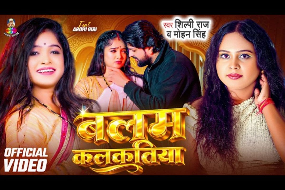 शिल्पी राज का न्यू ट्रैक 'बलम कलकतिया' रिलीज, भाभी-देवर की केमिस्ट्री ने मचाया धमाल