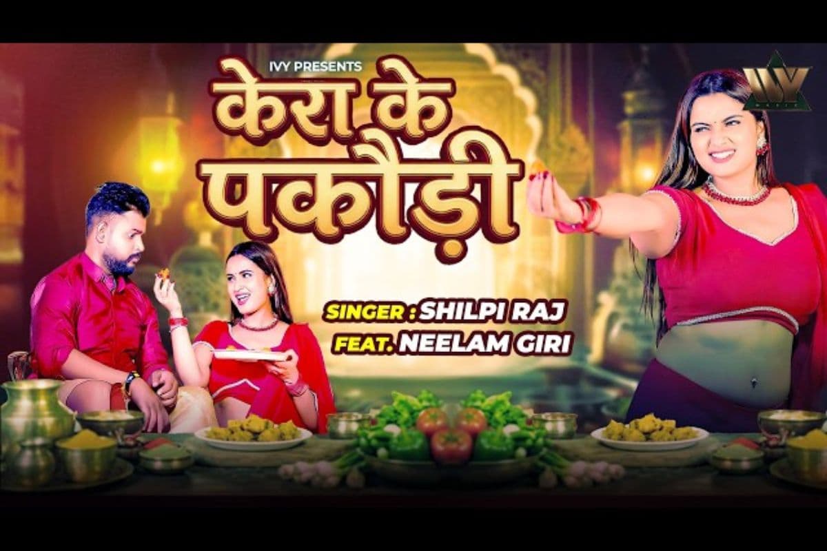 ‘केरा के पकौड़ी’ गाने से शिल्पी राज ने मचाई धूम, वीडियो में छाई एक्ट्रेस नीलम