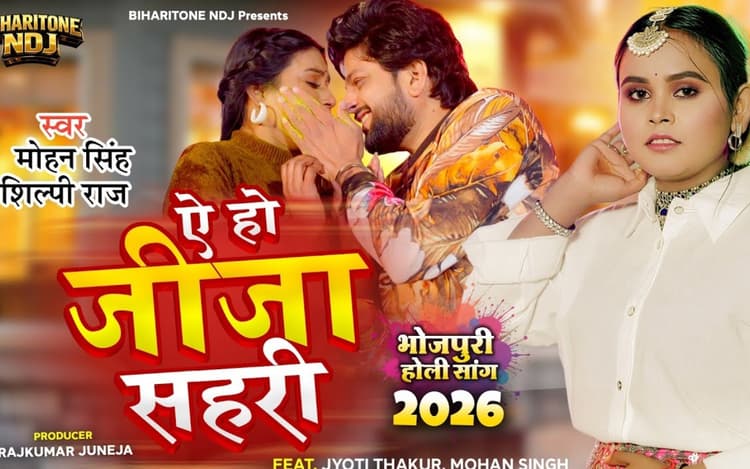 Shilpi Raj New Bhojpuri Song: शिल्पी राज का नया गाना ‘ऐ हो जीजा सहरी’ मचा रहा धमाल, ज्योति ठाकुर की अदाओं पर फिदा हुए एक्टर मोहन सिंह