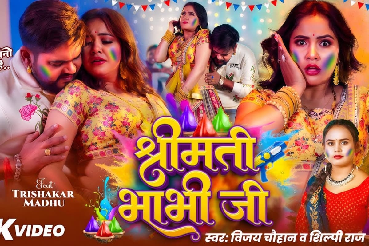 Shilpi Raj New Bhojpuri Song: शिल्पी राज का नया गाना ‘श्रीमती भाभी जी’ हुआ रिलीज, वीडियो में विजय चौहान के साथ छाई त्रिशा कर मधु
