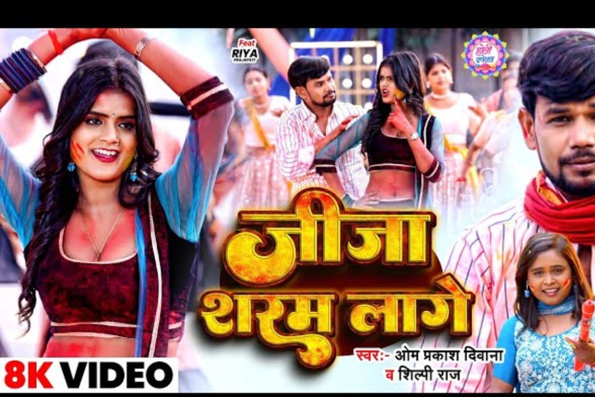 शिल्पी राज का नया गाना ‘जीजा शरम लागे’ रिलीज, रिया प्रजापति का ग्लैमरस अंदाज