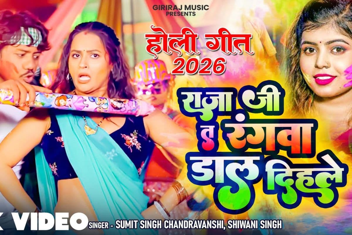 रंगों में डूबी भोजपुरी इंडस्ट्री, शिवानी सिंह के ‘राजा जी त रंगवा डाल दिहले’ ने लूटी महफिल