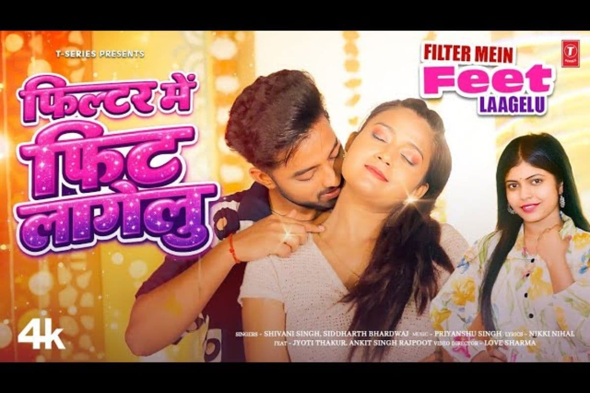 वीडियो में कमाल दिखी ज्योति ठाकुर, गाना 'फिल्टर में फिट लागेलु' रिलीज