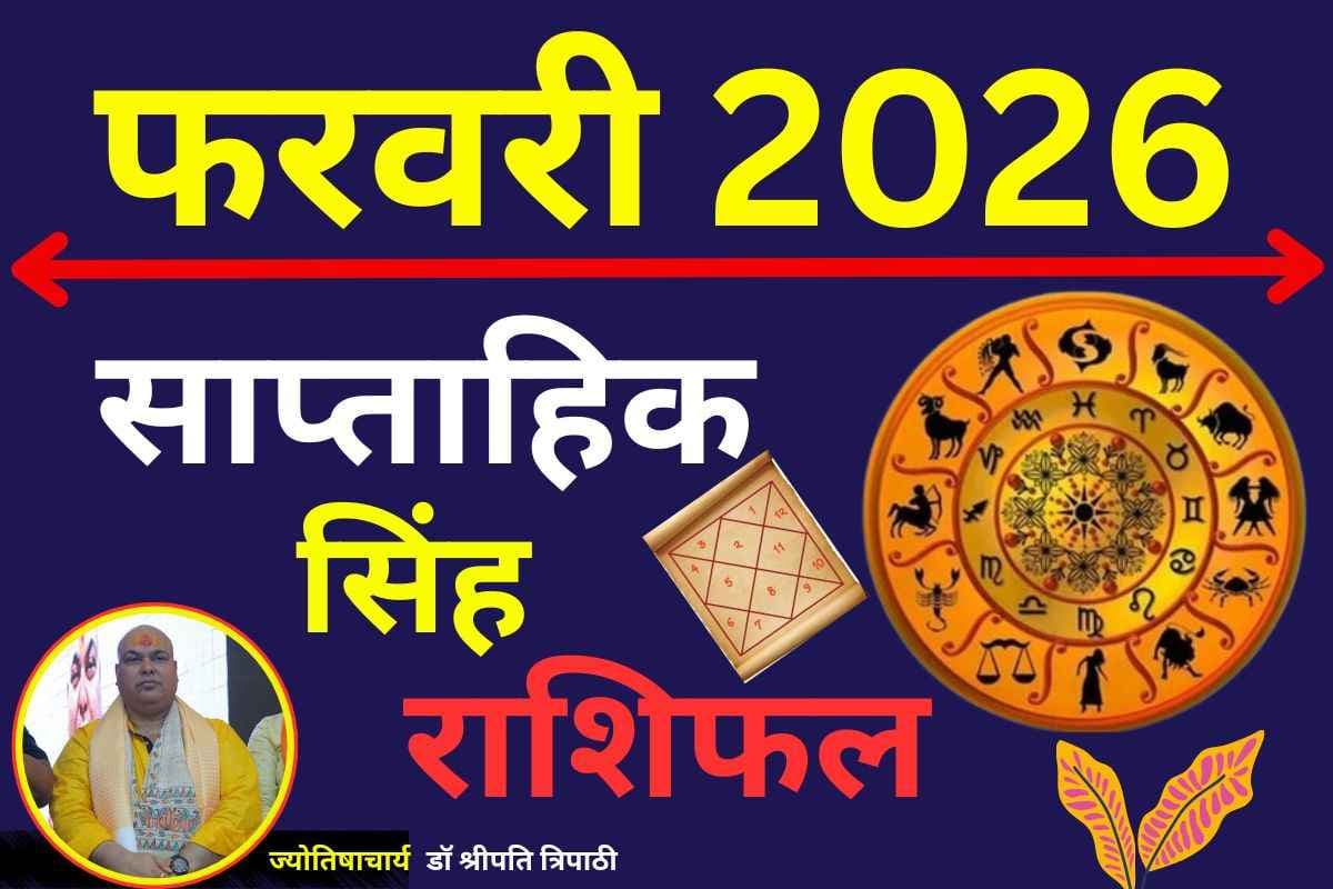 सिंह साप्ताहिक राशिफल 15 से 21 फरवरी 2026: सामाजिक प्रतिष्ठा और आत्मविश्वास में उछाल