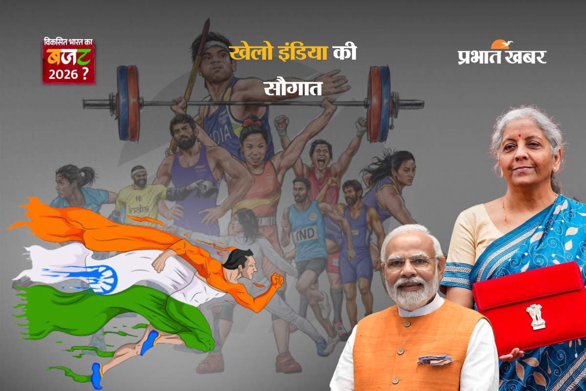 Budget 2026: 'खेलो इंडिया मिशन' से बदलेगी देश की किस्मत, अब मेडल के साथ मिलेगा रोजगार