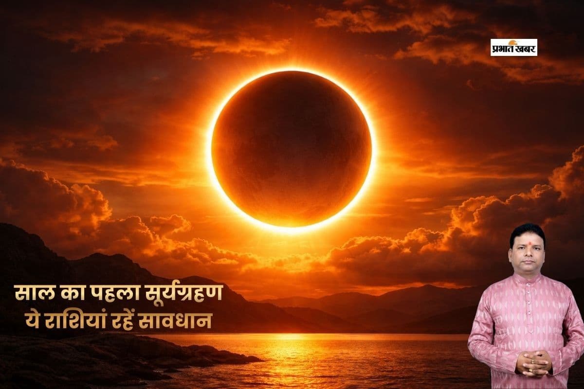 कल लगेगा साल का पहला वलयाकार ग्रहण, इन राशियों के लिए चुनौतीपूर्ण समय