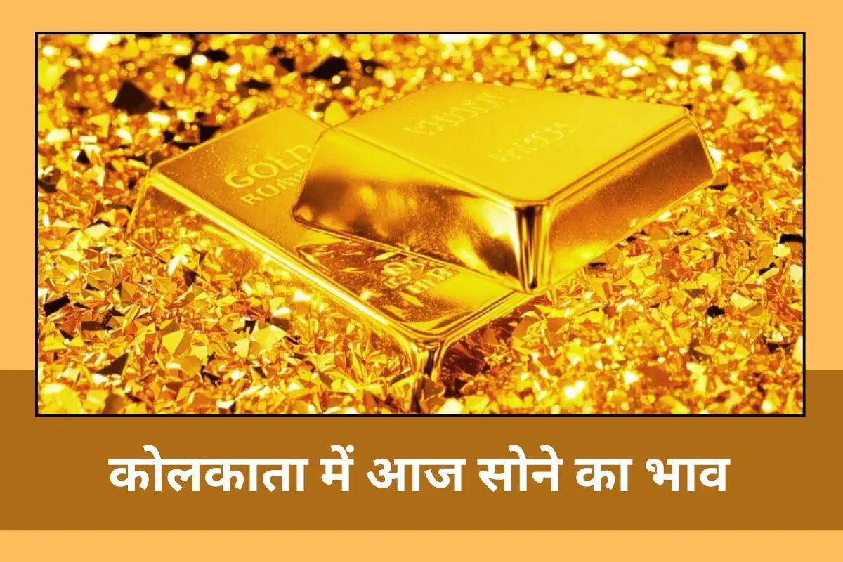 कोलकाता में आज क्या है 24K, 22K और 18K सोने का भाव, अभी गोल्ड खरीदना सही रहेगा?