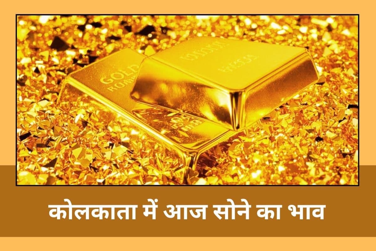 कोलकाता में आज क्या है 24K, 22K और 18K सोने का भाव, अभी गोल्ड खरीदना सही रहेगा?