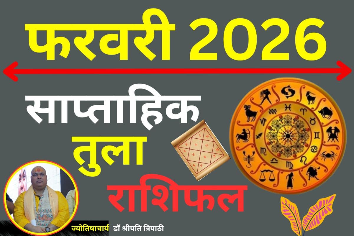 तुला साप्ताहिक राशिफल 8 से 14 फरवरी 2026: सुख-सुविधाओं और विलासिता में होगा इजाफा, निवेश से लाभ के योग
