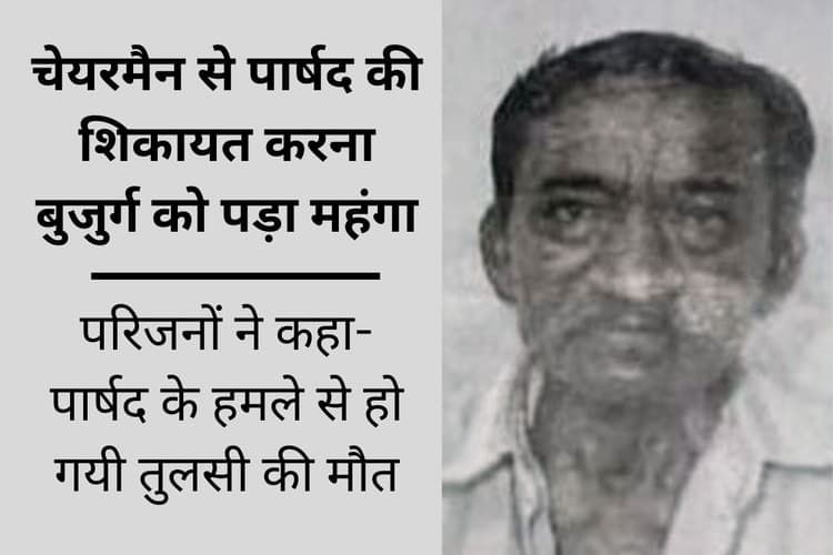 बैरकपुर में तृणमूल पार्षद के लात मारने से बुजुर्ग की मौत! हत्या का केस दर्ज