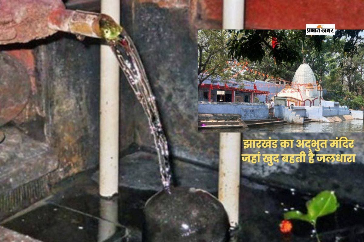 टूटी झरना प्राचीन शिव मंदिर, जहां शिवलिंग पर लगातार गिरती है जलधारा
