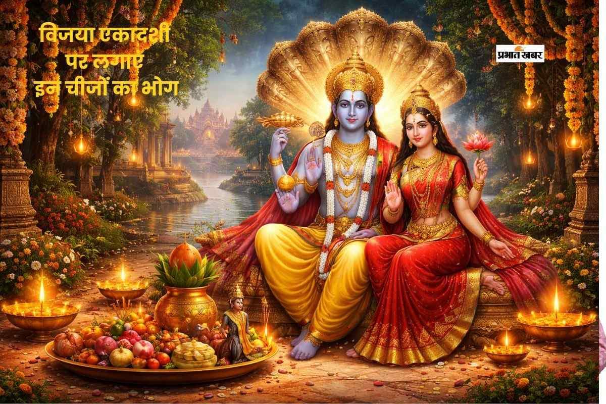 विजया एकादशी पर भगवान विष्णु को ऐसे करें प्रसन्न, लगाएं इन चीजों का भोग