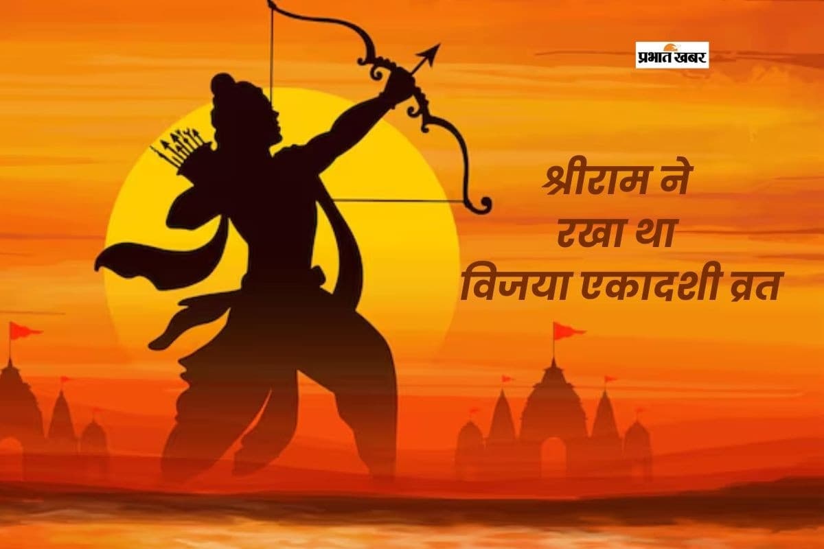 श्रीराम ने क्यों किया था विजया एकादशी व्रत? जानिए पूरी कथा