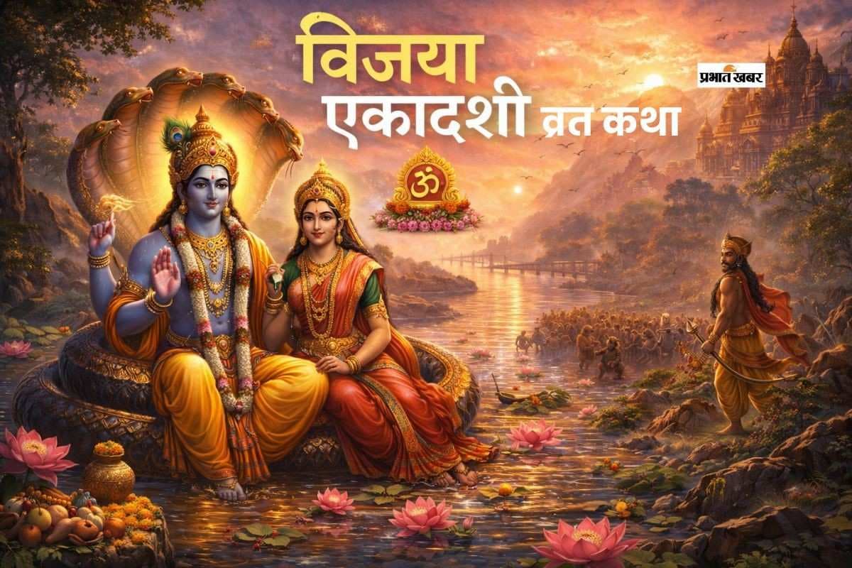 फाल्गुन मास की पहली एकादशी कल, जरूर करें इस कथा का पाठ