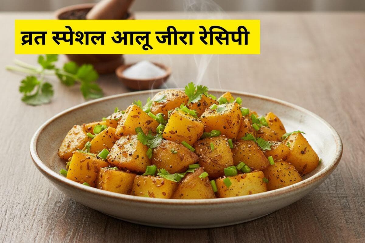 व्रत में फलाहार के लिए बनाएं स्वादिष्ट आलू जीरा, मिनटों में होगी तैयार