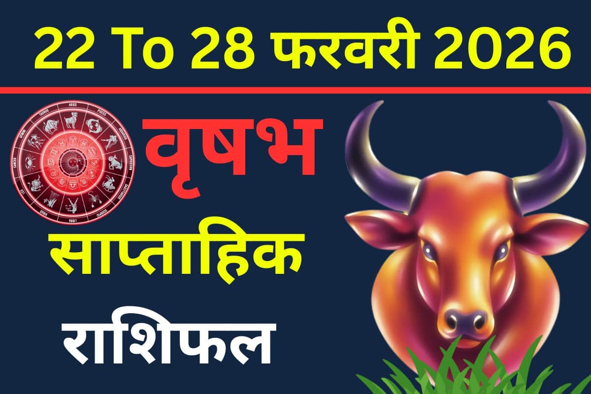 वृषभ राशि के दशम भाव में ग्रहों का महाजमावड़ा, इस हफ्ते करियर में बदलाव के संकेत