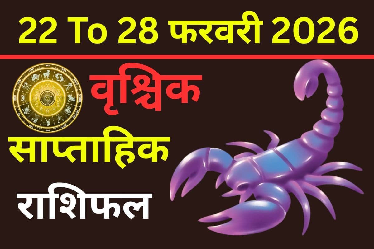 वृश्चिक राशि के चौथे भाव में मंगल का प्रवेश, संपत्ति, वाहन और पारिवारिक सुख में बड़े संकेत