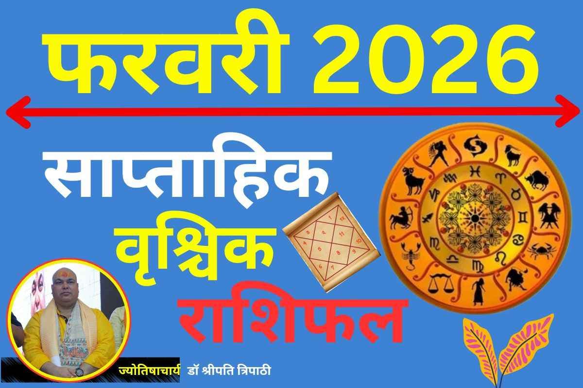वृश्चिक साप्ताहिक राशिफल 8 से 14 फरवरी 2026: कठिन परिश्रम से खुलेगा उन्नति का मार्ग, पराक्रम दिखाएगा अपना असर