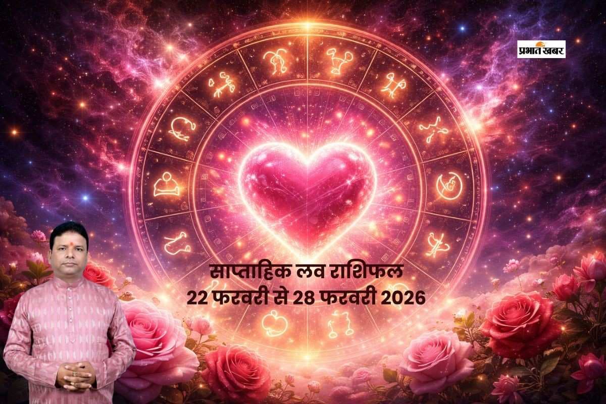 साप्ताहिक लव राशिफल 22-28 फरवरी 2026, जानें आपके प्रेम जीवन में क्या होगा खास