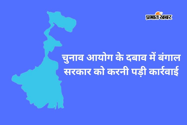 इलेक्शन कमीशन की सख्ती के बाद बंगाल के 4 अधिकारियों पर दर्ज हुई प्राथमिकी