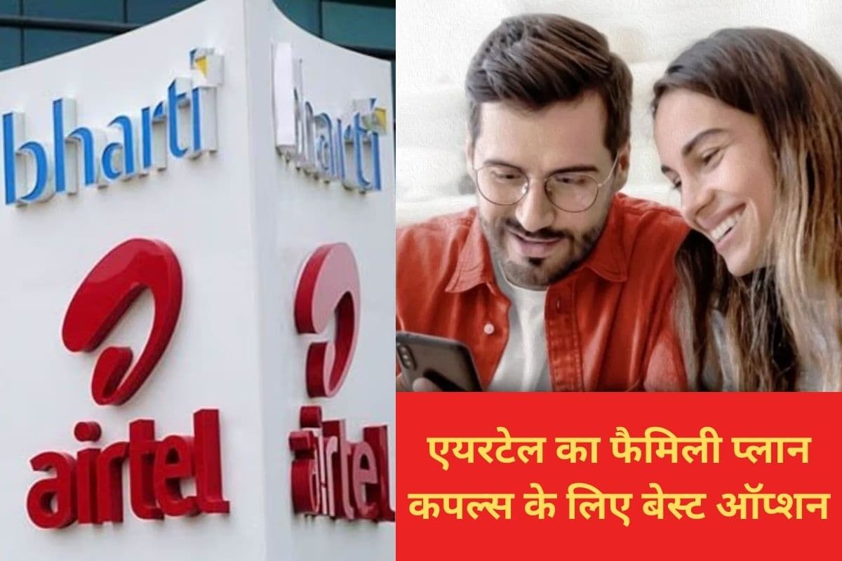 एयरटेल का यह प्लान कपल्स के लिए बेस्ट, गिन लीजिए फायदे