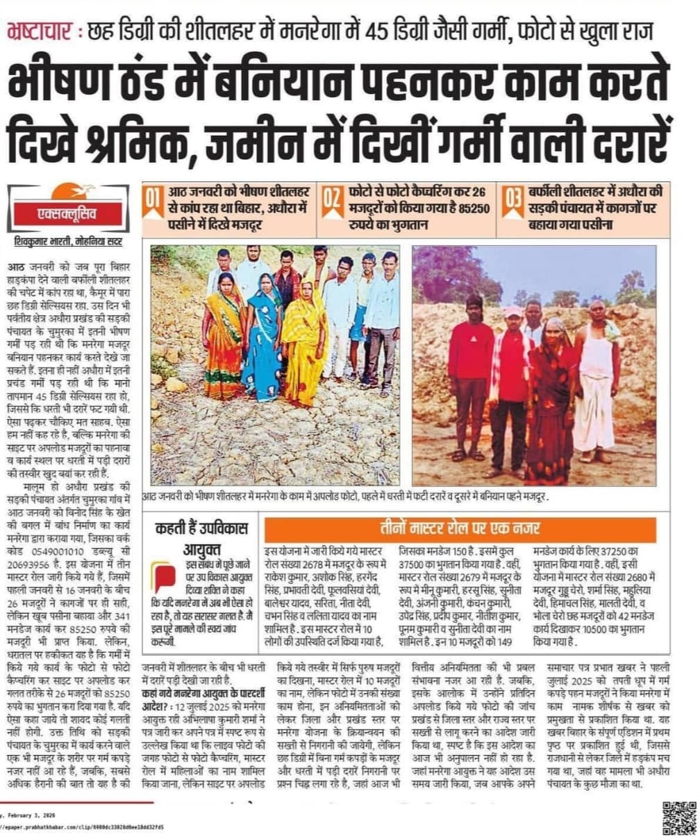 अधौरा की सड़की पंचायत की मनरेगा मेट को किया गया ब्लैक लिस्टेड