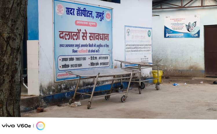 जमुई सदर अस्पताल: व्यवस्था स्ट्रेचर पर, मरीजों की जान दांव पर