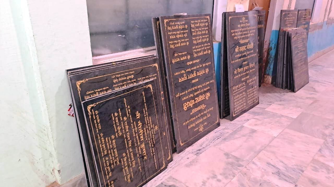 उदासीनता : सूचना भवन में धूंल फांक रहा करोड़ों के योजनाओं का शिलापट, ढूढ़ रहा स्थल