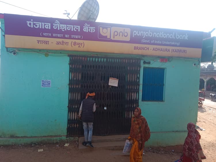 अधौरा में बैंक प्रबंधक का पद रिक्त रहने से लोग परेशान