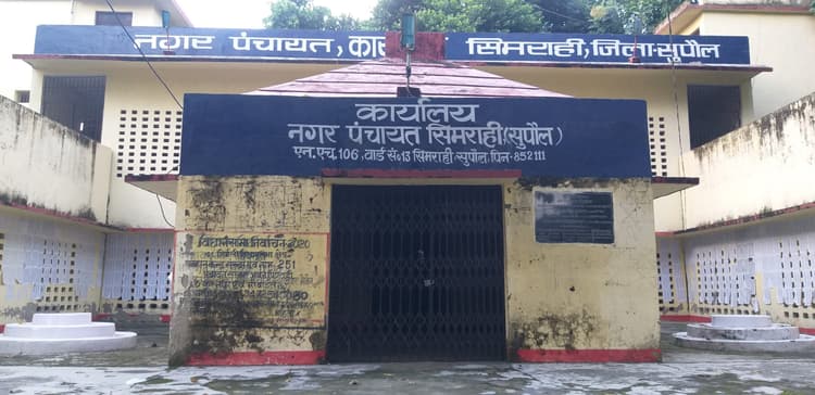 प्रशासनिक खींचतान की भेंट चढ़ा सिमराही नपं, गंदगी और अंधेरे में जीने को मजबूर जनता