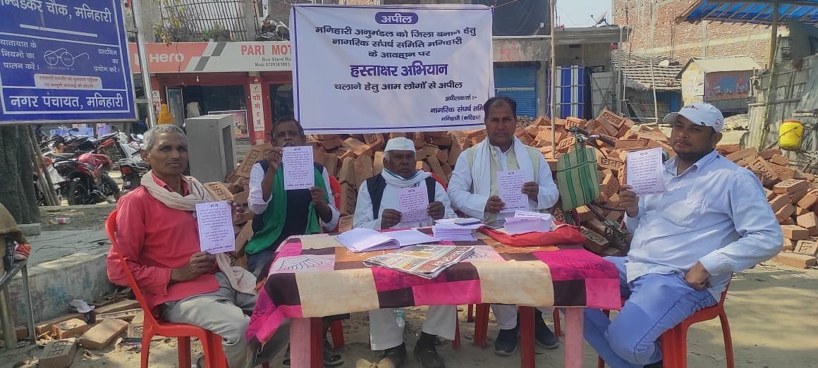 मनिहारी अनुमंडल को जिला का दर्जा दिलाने को हस्ताक्षर अभियान चला