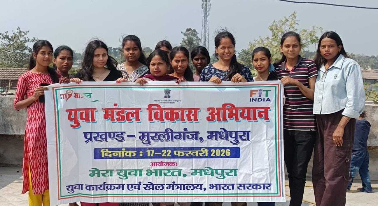 मेरा युवा भारत के तहत मुरलीगंज में युवा मंडल विकास अभियान का समापन