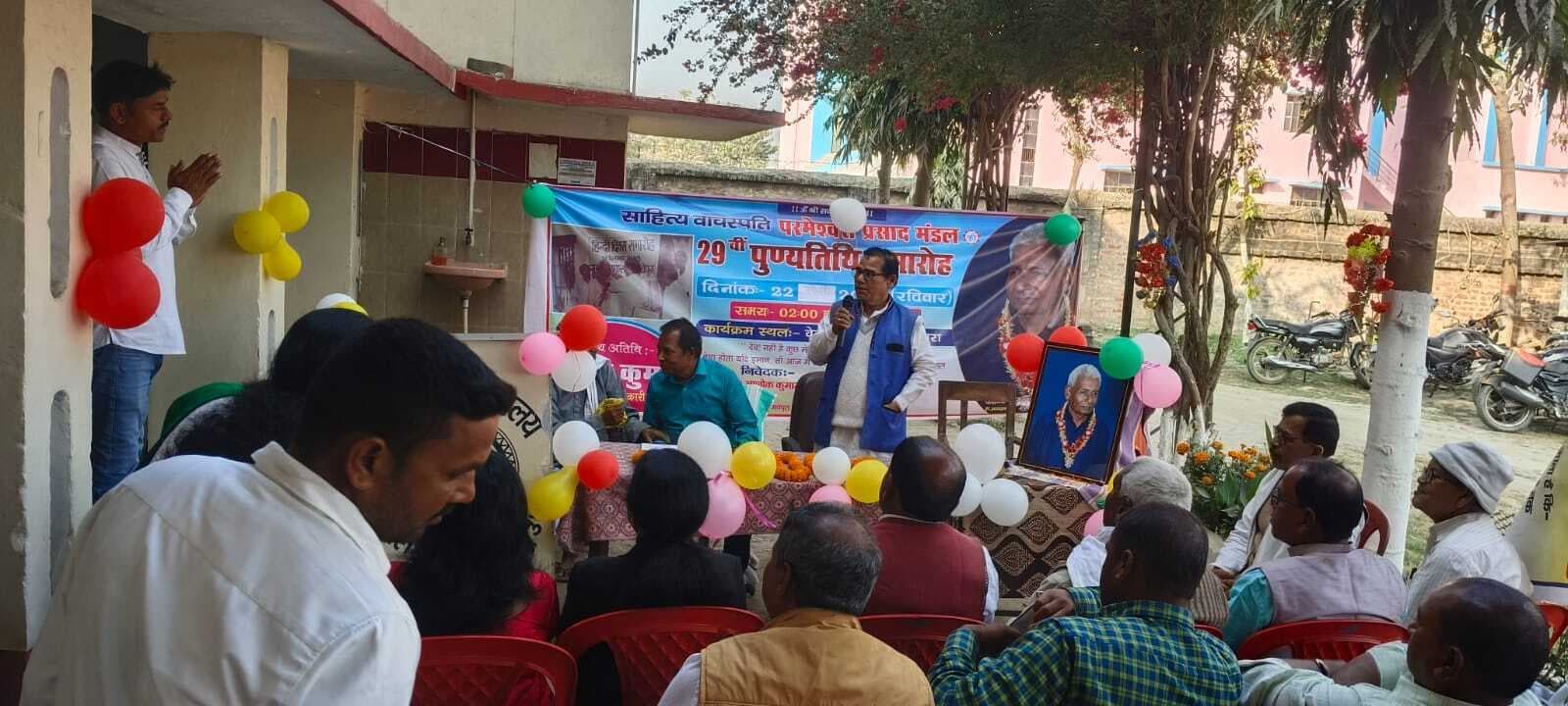 साहित्य वाचस्पति परमेश्वरी प्रसाद मंडल की 29 वी पुण्यतिथि मनायी गयी