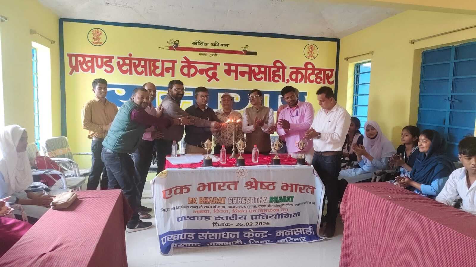 प्रखंड स्तर पर एक भारत श्रेष्ठ भारत का प्रखंड स्तरीय प्रतियोगिता आयोजित