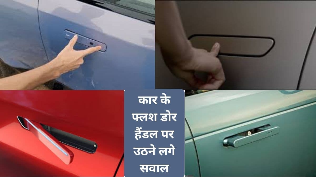 नये जमाने की कारों के फ्लश डोर हैंडल पर क्यों लग रहा बैन? क्या भारत में भी लगेगी रोक?