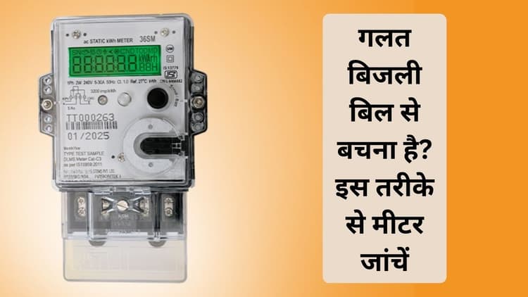 जरूरत से ज्यादा तेज भाग रहा बिजली मीटर? ऐसे करें टेस्ट