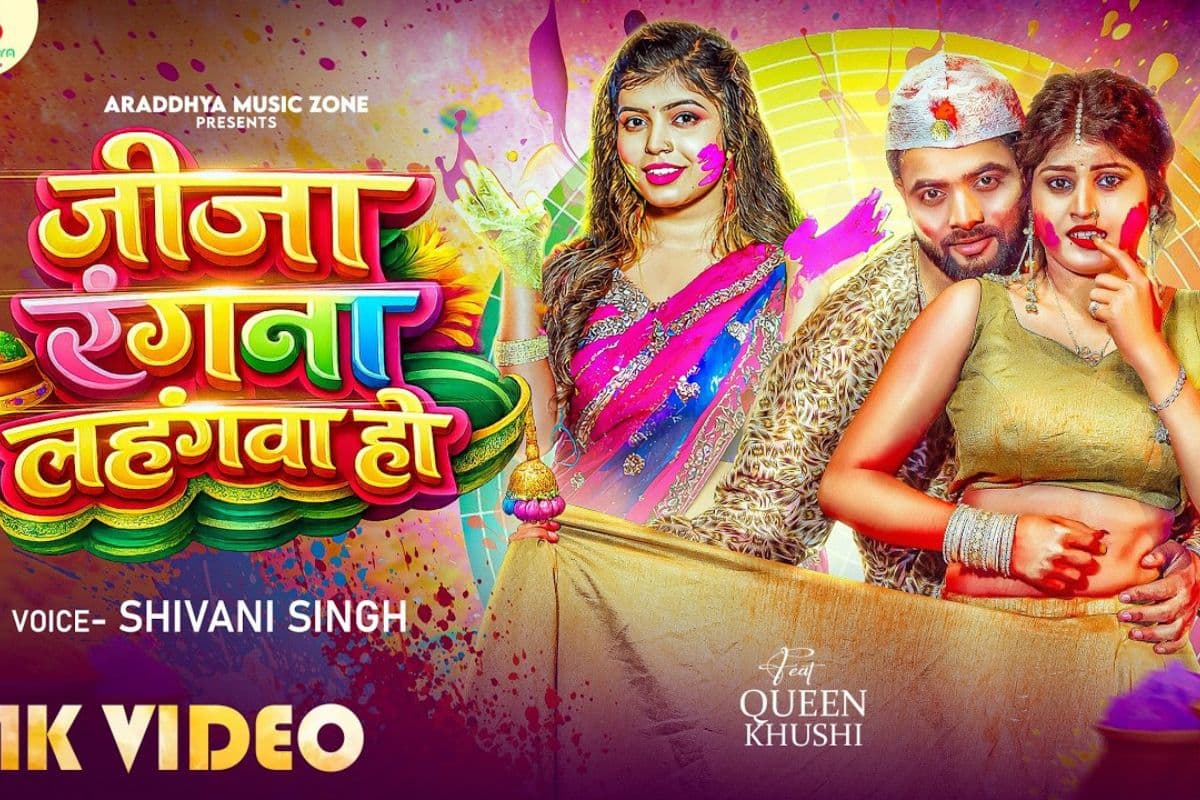 होली की मस्ती में डूबा शिवानी सिंह का नया भोजपुरी गाना, क्वीन खुशी की अदाओं ने फैंस को बनाया दीवाना