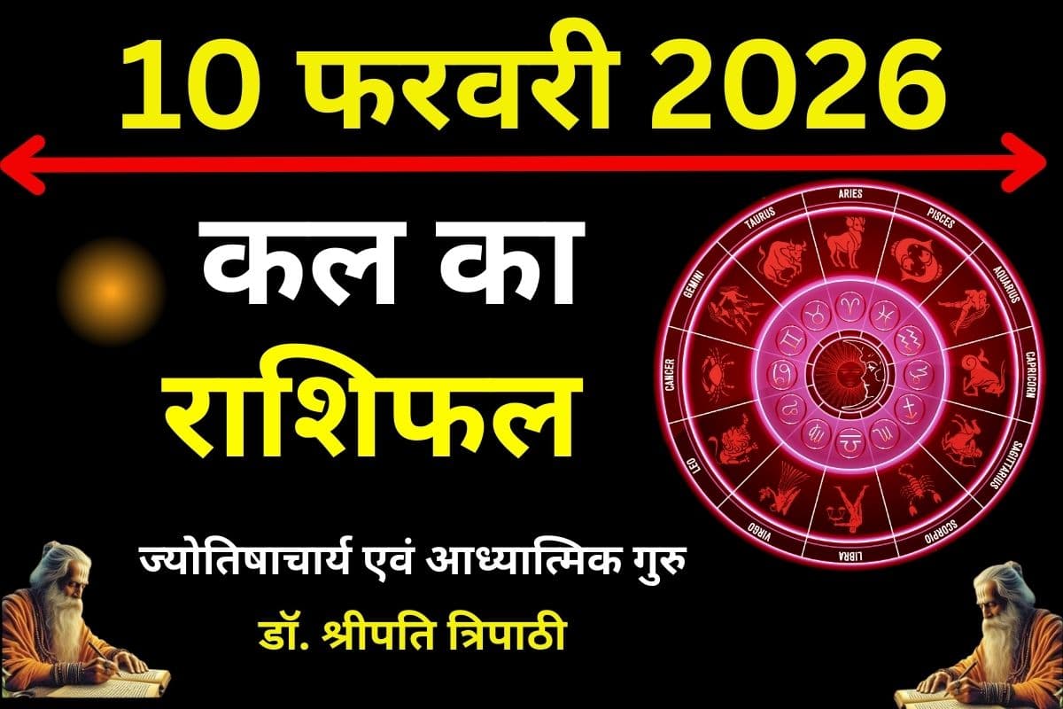 कल का राशिफल 10 फरवरी 2026: मेष से मीन तक कल किसकी चमकेगी किस्मत, जानें किन्हें रहना होगा अलर्ट