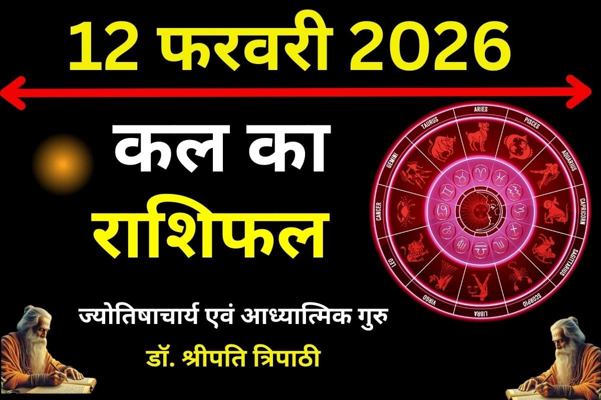 कल आपका दिन कष्टकारी रहेगा या लाभकारी, पढ़ें मेष से मीन तक का राशिफल