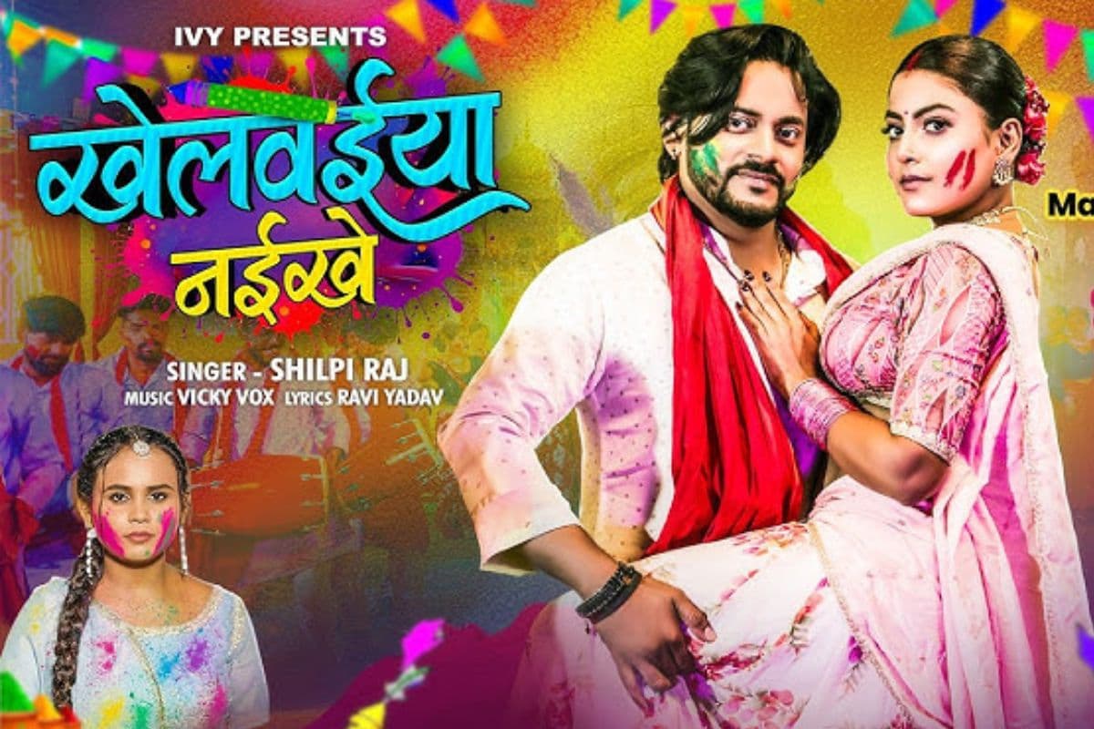 होली से पहले रंगों में डूबी भोजपुरी इंडस्ट्री, शिल्पी राज का ‘खेलवईया नईखे’ गाना रिलीज