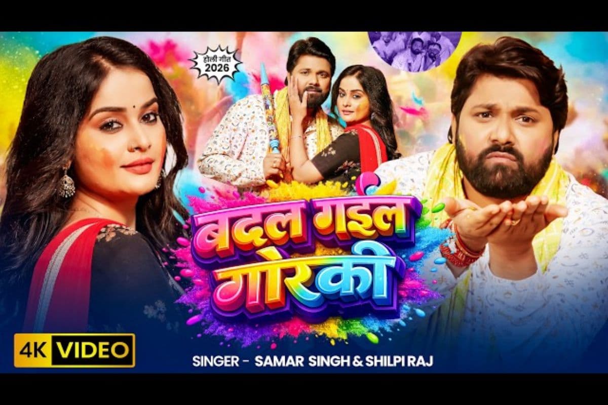 समर सिंह का नया गाना 'बदल गईल गोरकी' रिलीज, शिल्पी राज की आवाज ने चलाया जादू