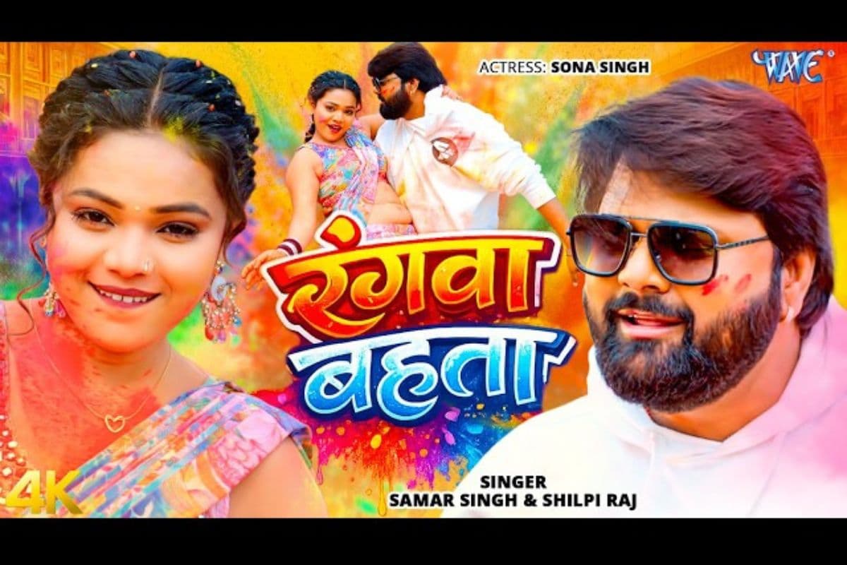 होली से पहले रंगा माहौल,समर सिंह और शिल्पी राज का ‘रंगवा बहता’ हुआ रिलीज